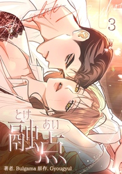 融点～とけあい～［完全版］【特装版】（3）