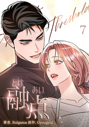 融点～とけあい～［完全版］【特装版】（7）