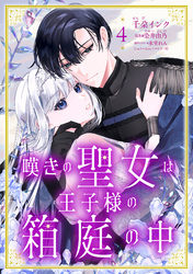 嘆きの聖女は王子様の箱庭の中【単話売】 4話