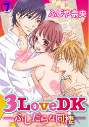 3LoveDK-ふしだらな同棲- 7巻