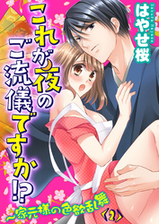 これが夜のご流儀ですか！？～家元様の色欲乱舞(2)