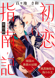 初恋指南記 分冊版 5