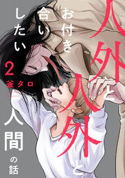人外と人外とお付き合いしたい人間の話 分冊版 2