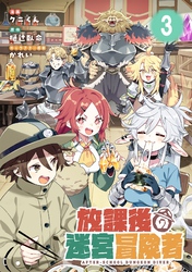 放課後の迷宮冒険者 第3話【単話版】