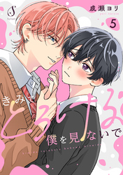 きみでとろける僕を見ないで　単話版5