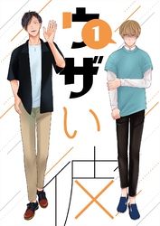 ウザい彼