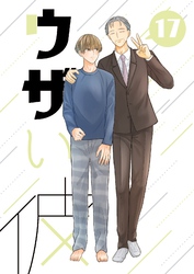 ウザい彼⑰