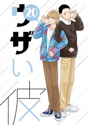 ウザい彼⑳
