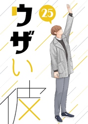 ウザい彼 ㉕