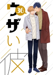 ウザい彼 ㊱