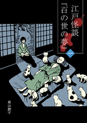 江戸怪談『百の世の夢』