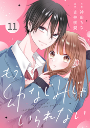 noicomiもう、幼なじみじゃいられない11巻