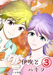 伊吹とパキラ[単話版] 3