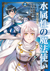 水属性の魔法使い第2部@COMIC　第2巻