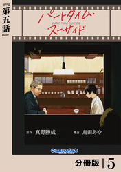 パートタイム・スーサイド【分冊版】５