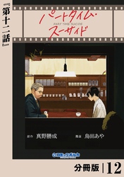 パートタイム・スーサイド【分冊版】１２
