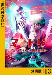 マトリ －ヴァンパイアvs魔法取締官－【分冊版】１３