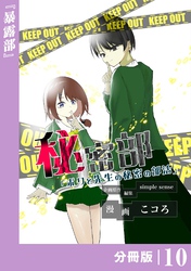 秘密部 －僕と先生の秘密の部活－【分冊版】１０