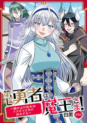 第七勇者は魔王さま！～猫かぶり聖女はラスボスと共に旅をする～ 第3話