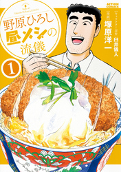 【期間限定　無料お試し版】野原ひろし 昼メシの流儀