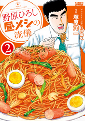 【期間限定　無料お試し版】野原ひろし 昼メシの流儀 2