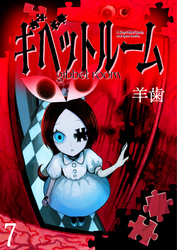 ギベットルーム 【連載版】７