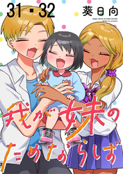 我が妹のためならば 【連載版】３１・３２