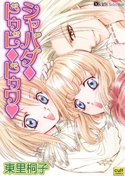 シャバダドゥビドゥワ
