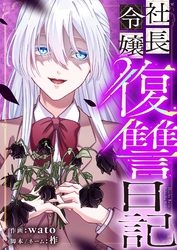 社長令嬢復讐日記 18