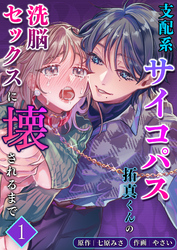 支配系サイコパス拓真くんの洗脳セックスに壊されるまで【分冊版】