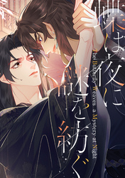 蝶は夜に謎を紡ぐ(18)