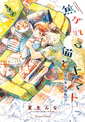 焦がれる猫とトマト【単行本 分冊版】２