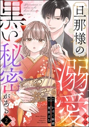 旦那様の溺愛には黒い秘密がある（分冊版）　【第2話】