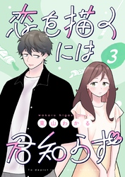 恋を描くには君知らず【連載版】 3