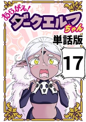 あらがえ！ダークエルフちゃん【単話版】 １７