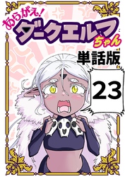 あらがえ！ダークエルフちゃん【単話版】 ２３