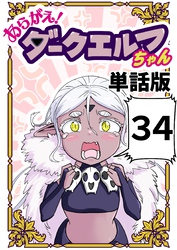 あらがえ！ダークエルフちゃん【単話版】 ３４