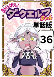 あらがえ！ダークエルフちゃん【単話版】 ３６