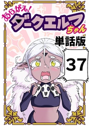 あらがえ！ダークエルフちゃん【単話版】 ３７
