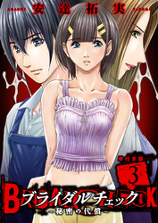 ブライダルチェック～秘密の代償～【単行本版】　3