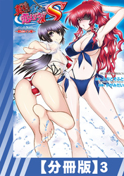 【分冊版】真剣で私に恋しなさい！ S Adult Edition ～新ヒロイン編～（３）