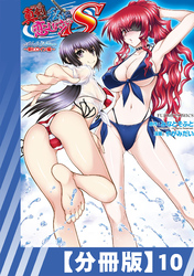 【分冊版】真剣で私に恋しなさい！ S Adult Edition ～新ヒロイン編～（１０）