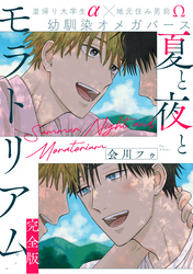 夏と夜とモラトリアム　完全版