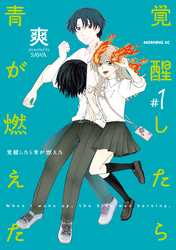 【期間限定　試し読み増量版】覚醒したら青が燃えた