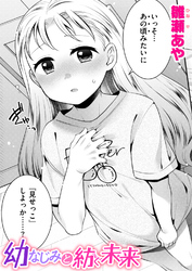 幼なじみと紡ぐ未来