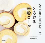とろける米粉ロール 5つの生地とこだわりのクリームで