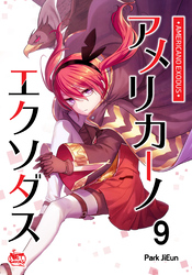 アメリカーノエクソダス9