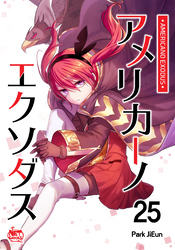 アメリカーノエクソダス25