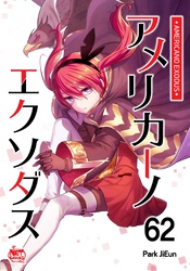 アメリカーノエクソダス62