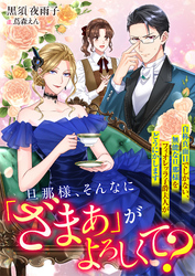 旦那様、そんなに「ざまぁ」がよろしくて？　自称真面目でしかない、無能な旦那様をフィオレッラ子爵夫人がどうにかします